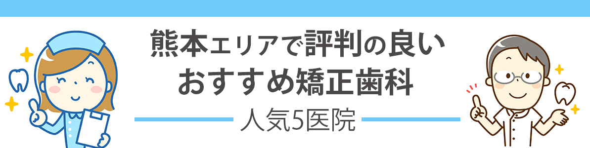 熊本エリアで評判の良いおすすめ矯正歯科5選