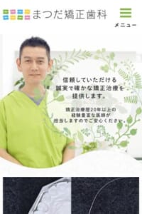 患者さん一人ひとりに合わせたオーダーメイドの矯正歯科治療を提供「まつだ矯正歯科」